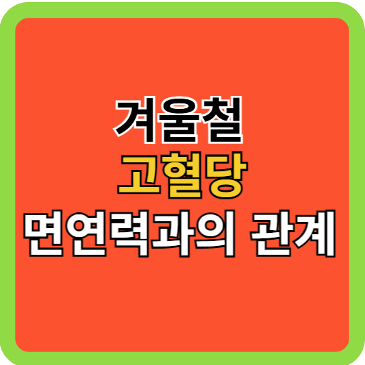 겨울철 고혈당 면연력과의 관계!