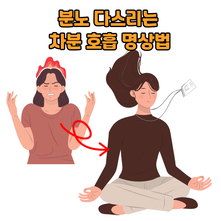 분노 다스리는 차분 호흡 명상법