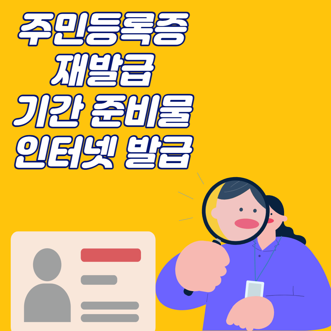 주민등록증 재발급
