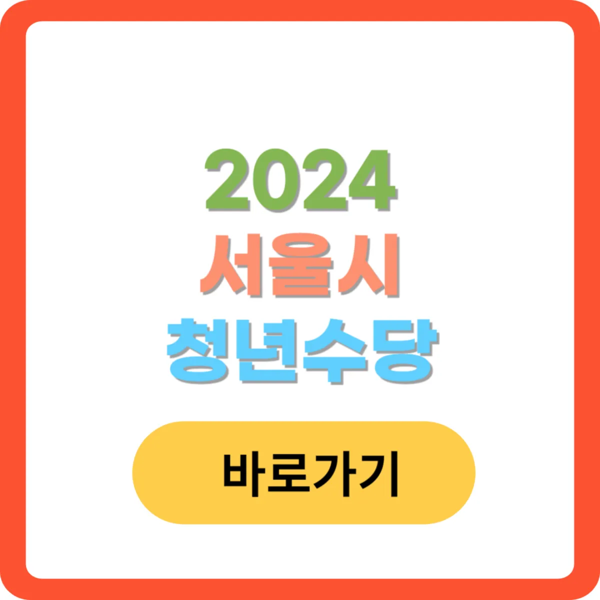 2024-서울시-청년수당-사진