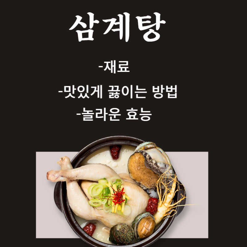 삼계탕 효능