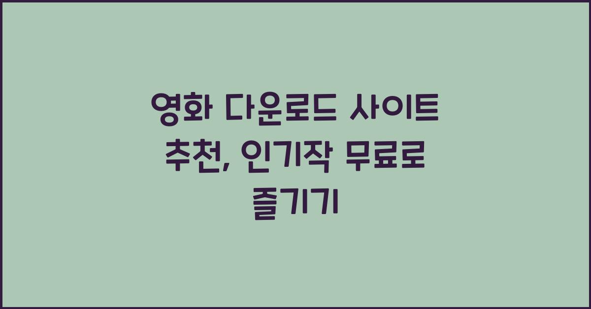 영화 다운로드 사이트 추천