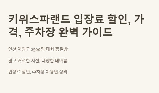 인천 작전동 키위스파랜드 입장료 할인