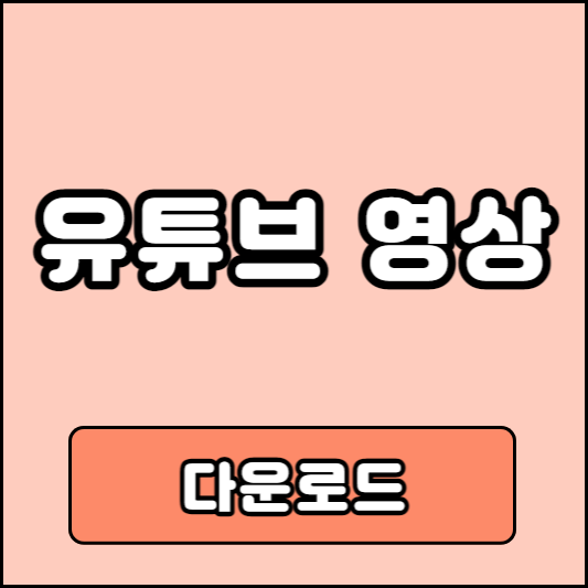 유튜브 동영상 다운로드 받는 방법