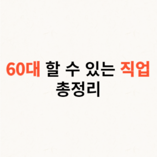 60대-할수-있는-직업