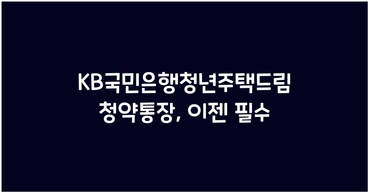 KB국민은행청년주택드림청약통장