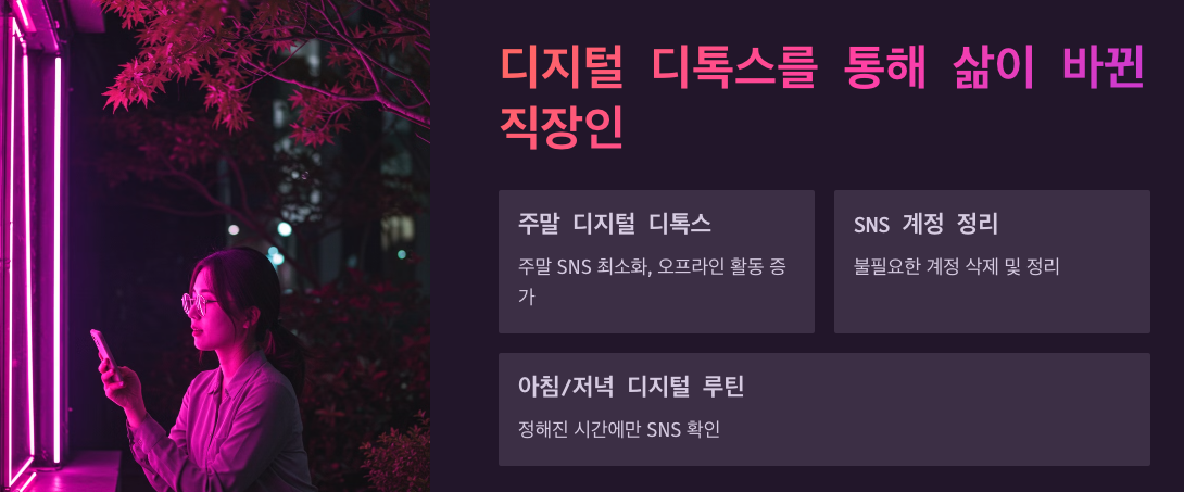 디지털 디톡스를 통해 삶이 바뀐 직장인