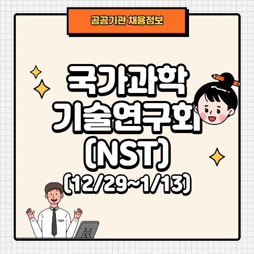 Thumb_국가과학기술연구회 채용공고