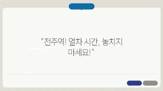 전주역 열차시간표 ✅ 최신정보