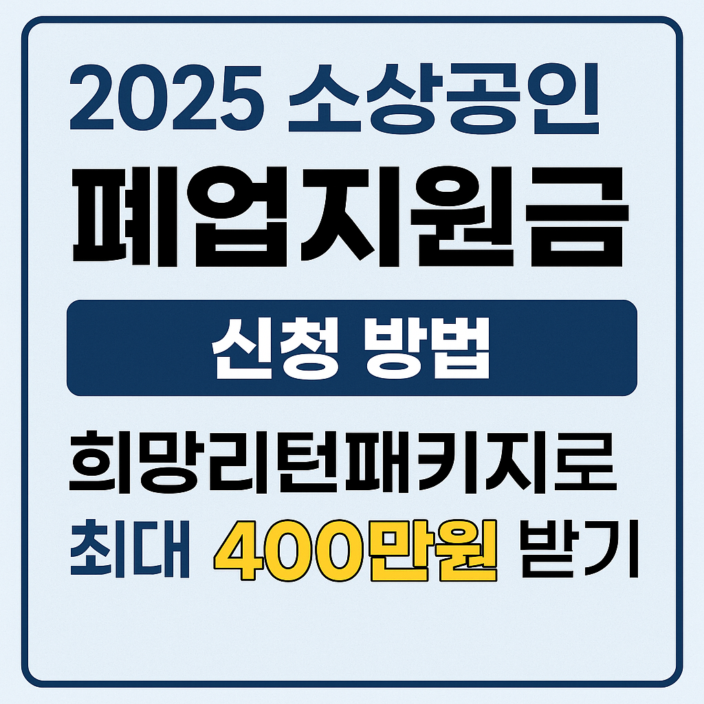 2025 희망리턴패키지 폐업지원금