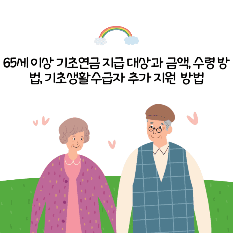 65세 이상 기초연금 지급 대상과 금액, 수령 방법, 기초생활수급자 추가 지원 설명 요약 사진