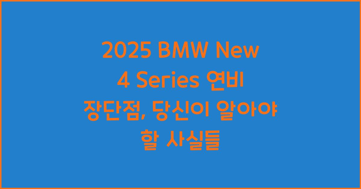 2025 BMW New 4 Series 연비 장단점