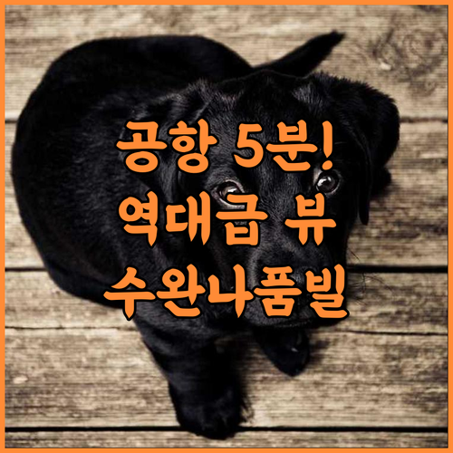 수완나품 빌 에어포트 호텔 방콕 공항..