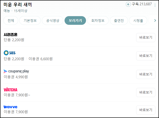 미운우리새끼 다시보는 방법 설명