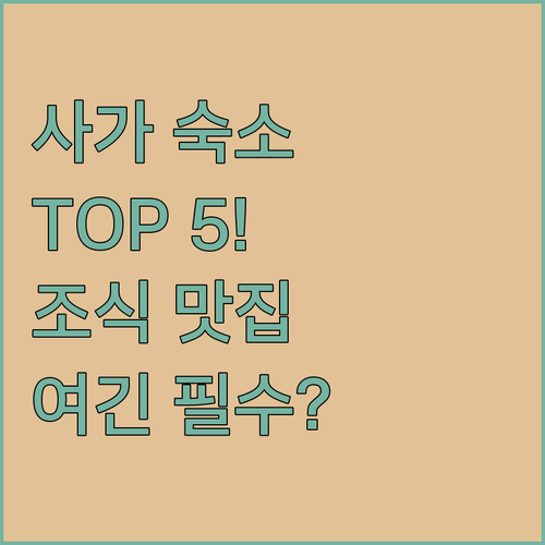 일본 사가 숙소 추천 TOP 5 위치..