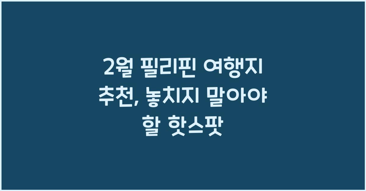 2월 필리핀 여행지 추천