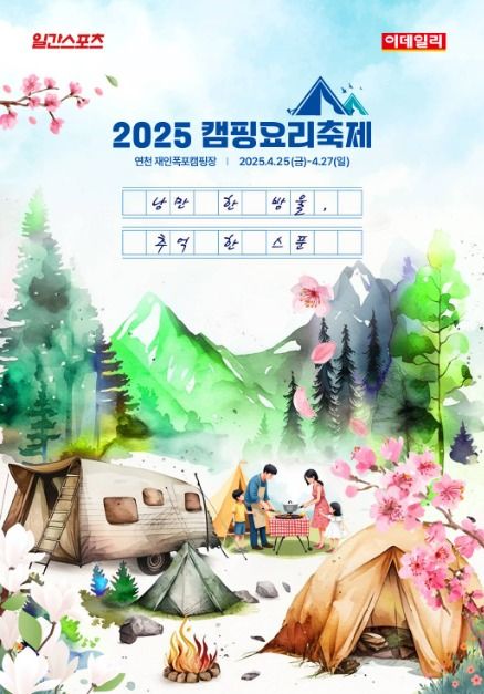 [4월 축제]2025 캠핑요리축제❘기간, 프로그램, 공연, 예약 방법, 축제 주변 볼거리 추천