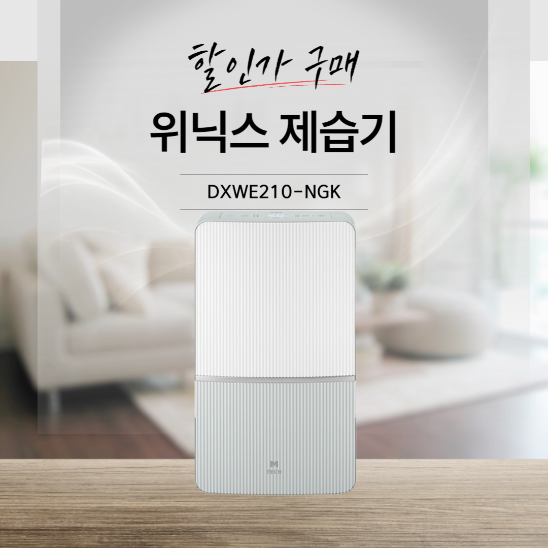 위닉스 제습기 DXWE210-NGK
