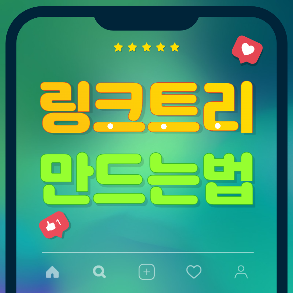 링크트리-만드는법