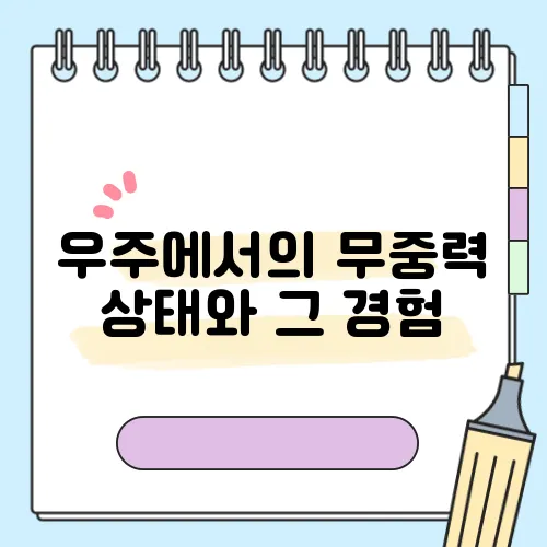 우주에서의 무중력 상태와 그 경험