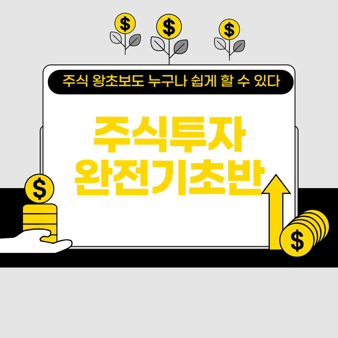 주식투자 완전 기초