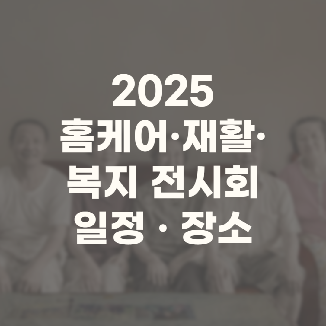 홈케어 재활 복지 전시회 2025 무료입장 업체 행사 세미나