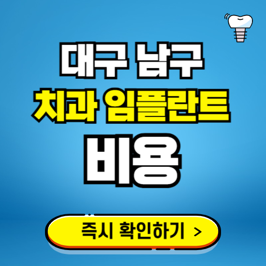 대구 남구 임플란트 가격 비용 조회하기 ❘ 내 근처 저렴한 치과 찾기