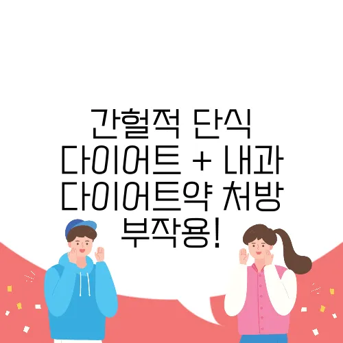 간헐적 단식 다이어트 + 내과 다이어트약 처방 부작용!