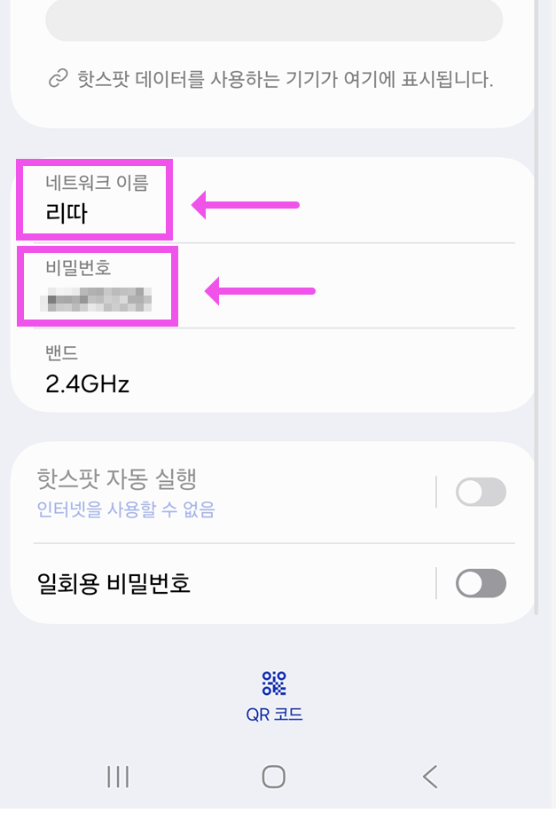 📝 네트워크 이름(핫스팟 이름) 바꾸기