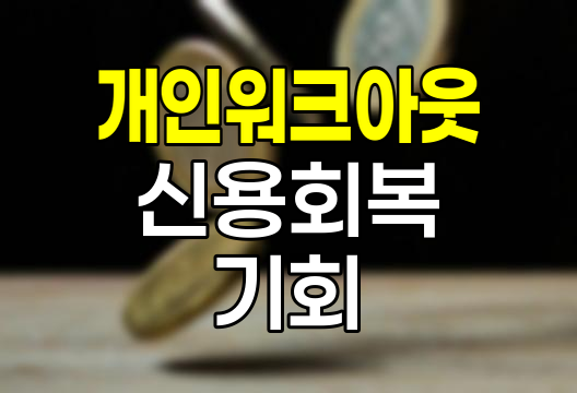 개인워크아웃 제도, 신용회복의 새로운 기회