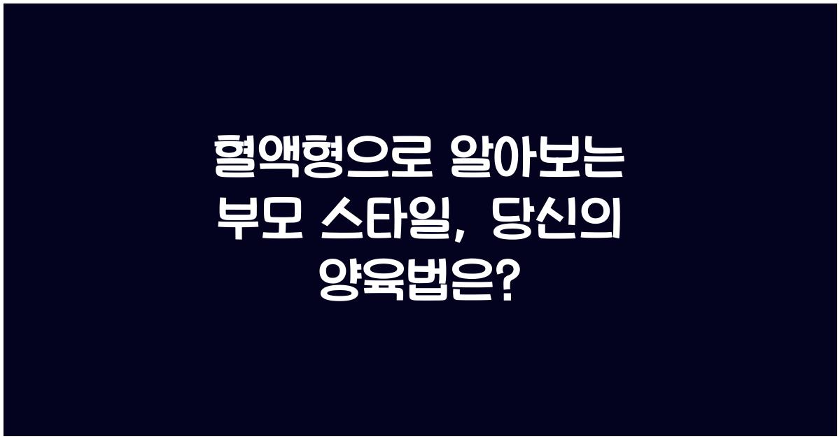 혈액형으로 알아보는 부모 스타일