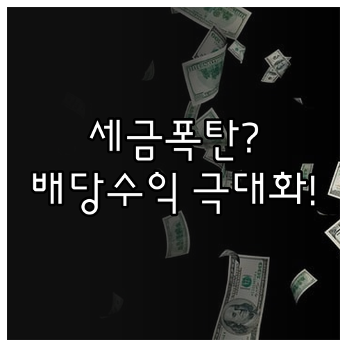 금융소득종합과세 기준과 배당 수익 극..