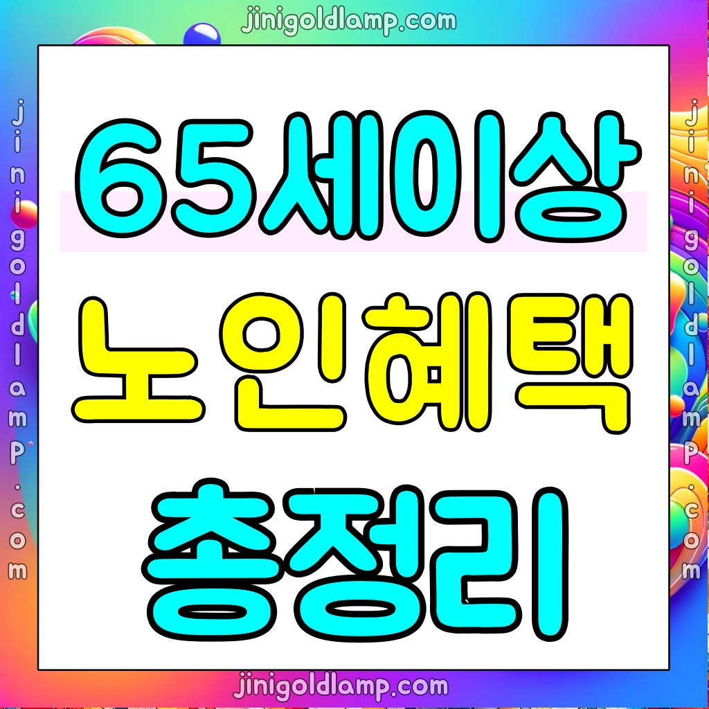 65세이상-노인-혜택