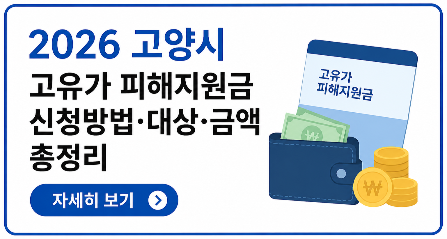 2026 고양시 고유가 피해지원금 신청방법
