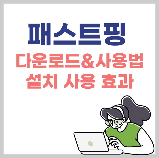 패스트핑 다운로드와 사용법 설치 효과