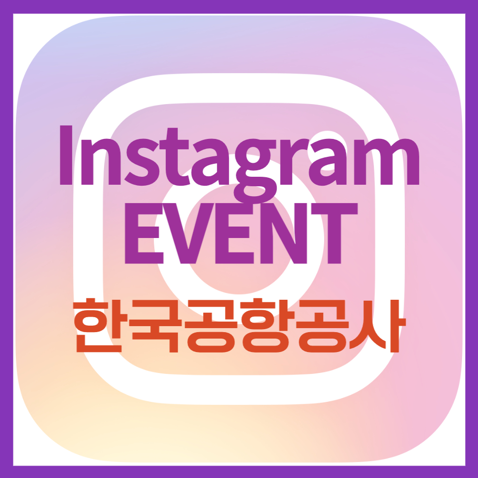 한국공항공사 인스타그램 댓글참여 이벤트