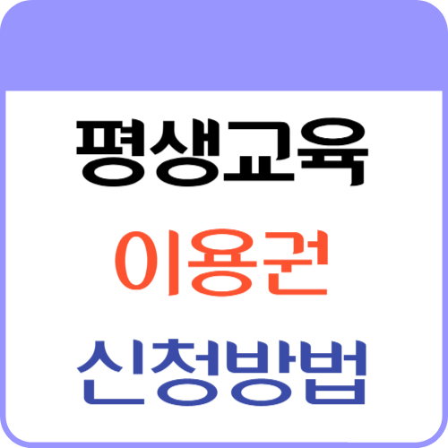 평생교육이용권1