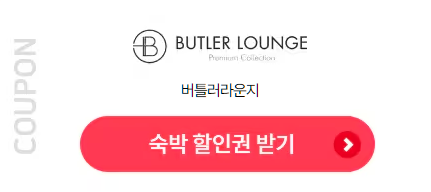 버틀러라운지
