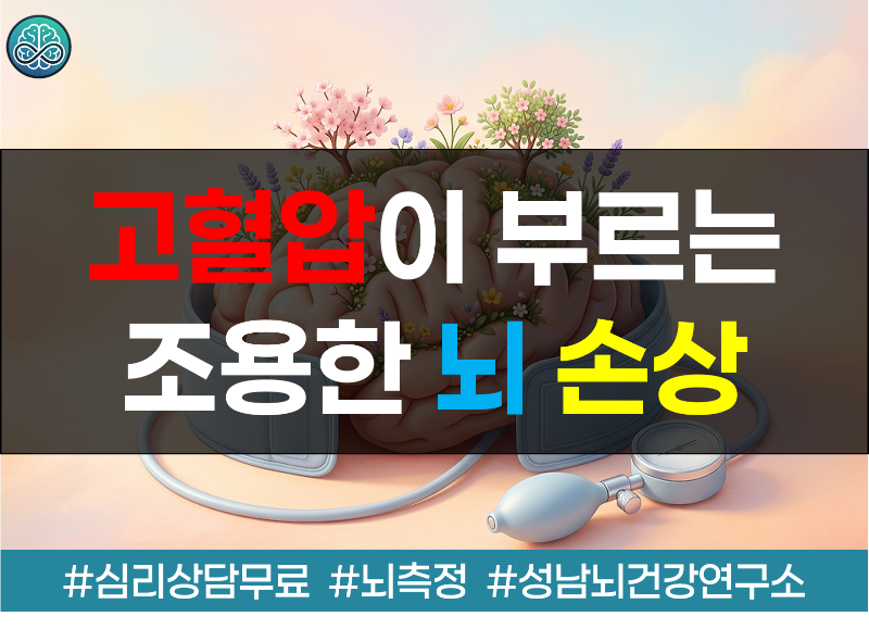 고혈압이 부르는 조용한 뇌 손상