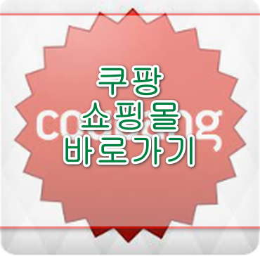 쿠팡 쇼핑몰