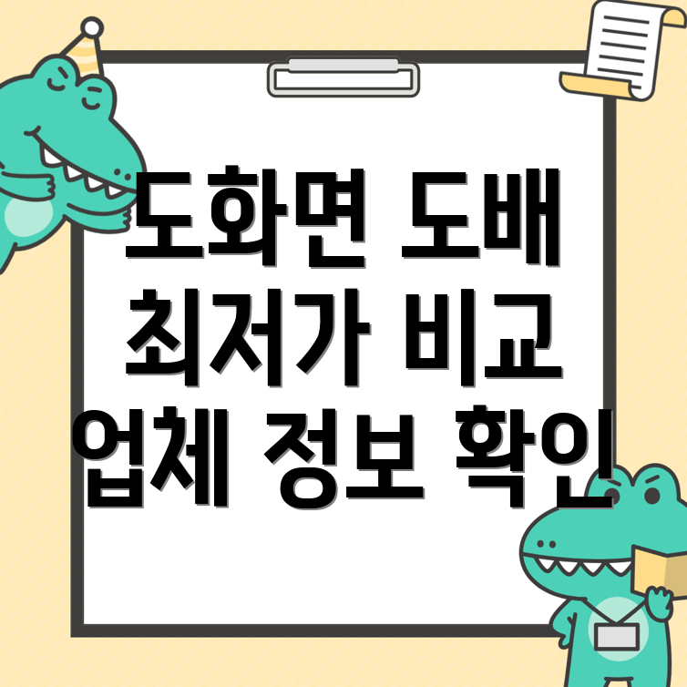 고흥군 도화면 도배장판 가격