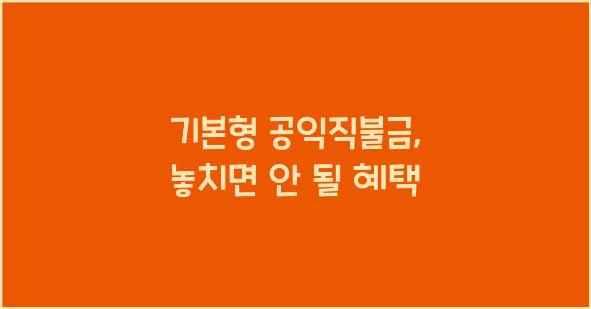 기본형 공익직불금