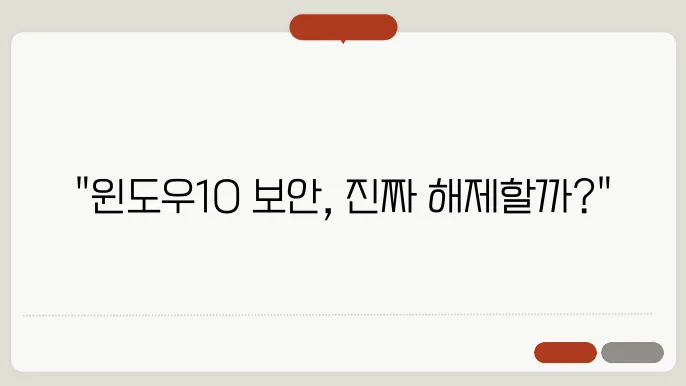 윈도우10 보안 해제 방법
