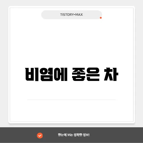 비염에 좋은 차