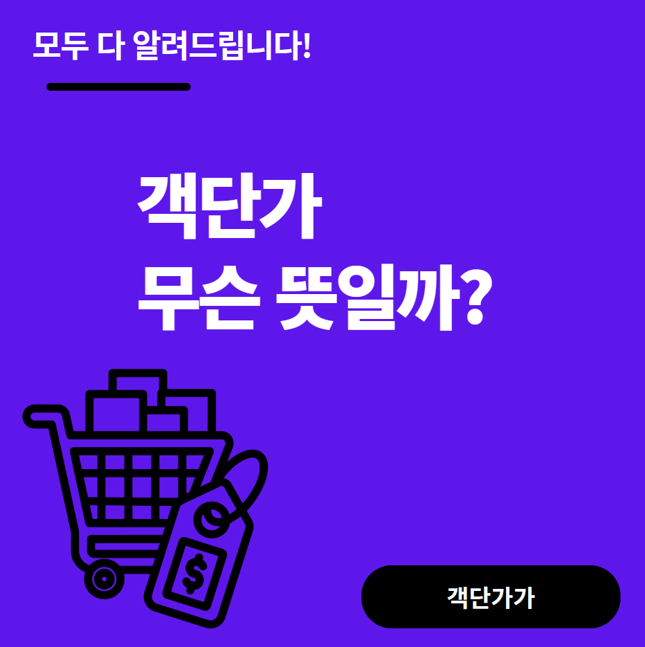 객단가 뜻 계산 방법 쉽게 설명해드려요