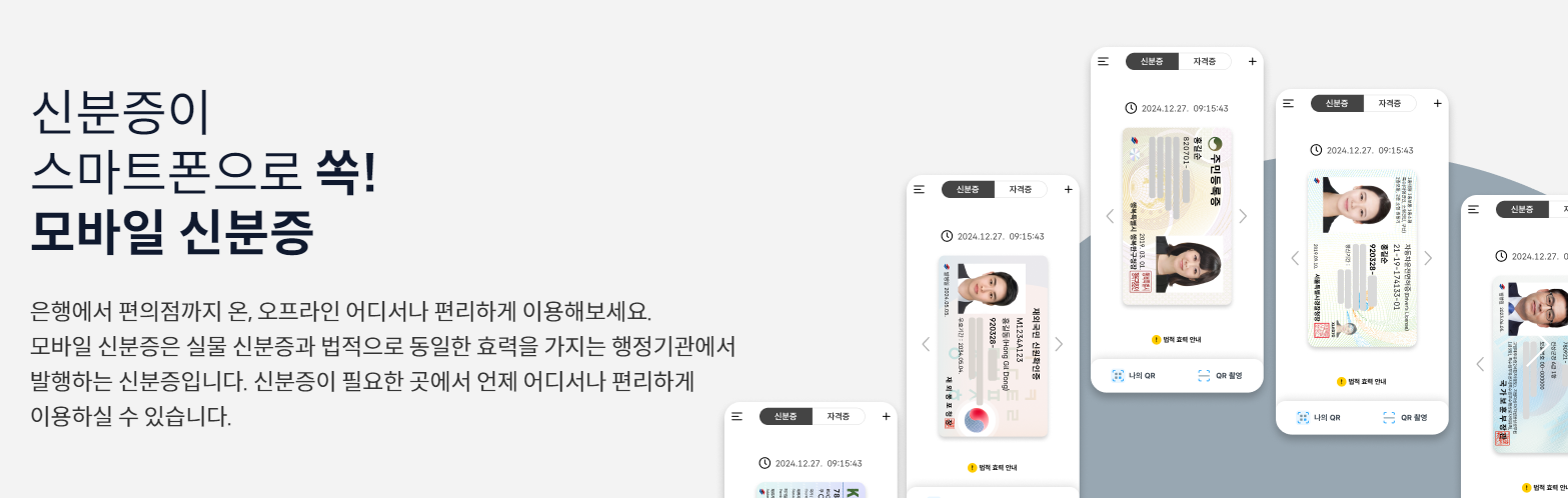 모바일 신분증 안내
