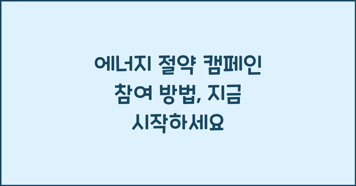 에너지 절약 캠페인 참여 방법