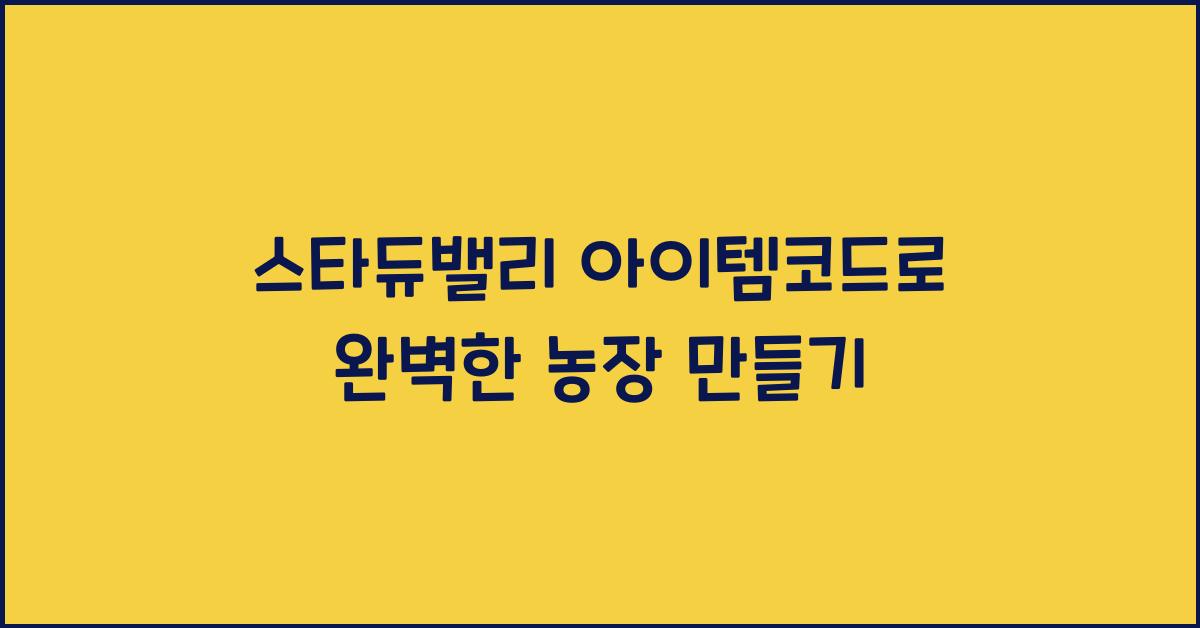 스타듀밸리 아이템코드