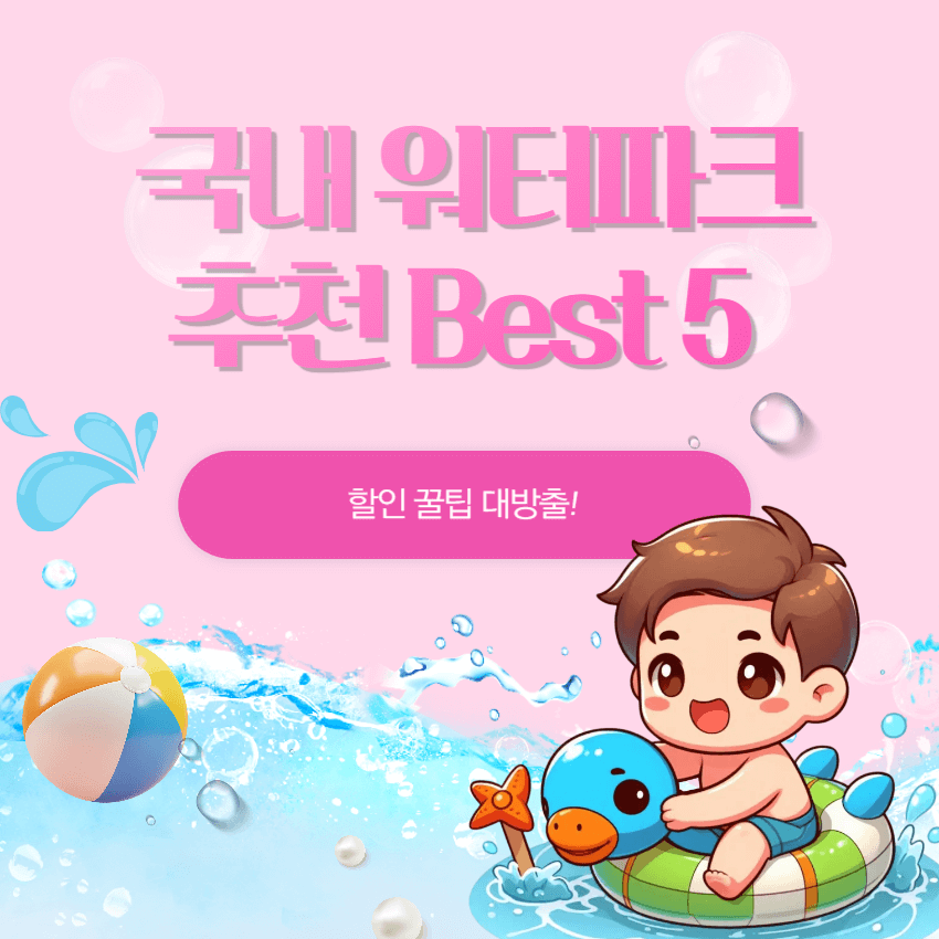 국내 워터파크