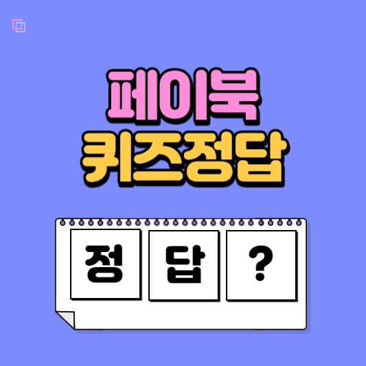 페이북 퀴즈 정답